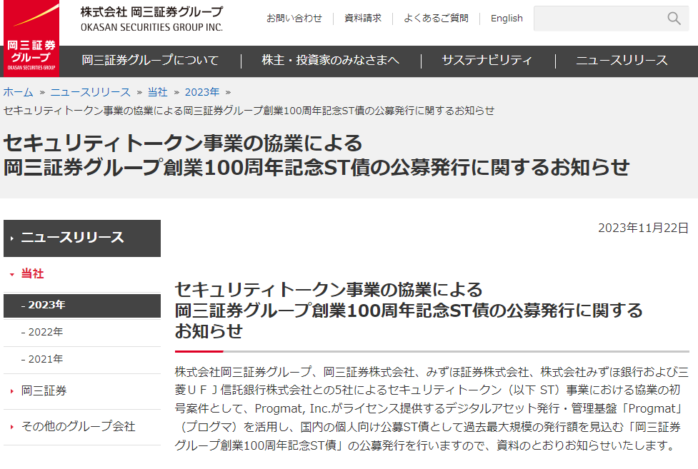 セキュリティトークン事業の協業による岡三証券グループ創業100周年記念ST債の公募発行に関するお知らせ｜2023年｜岡三証券グループ