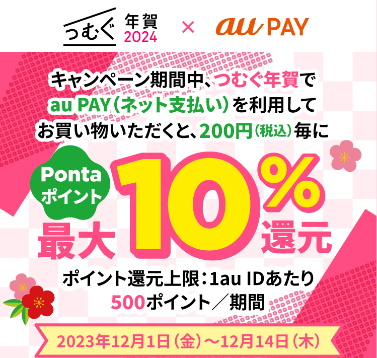 つむぐ年賀 × au PAY