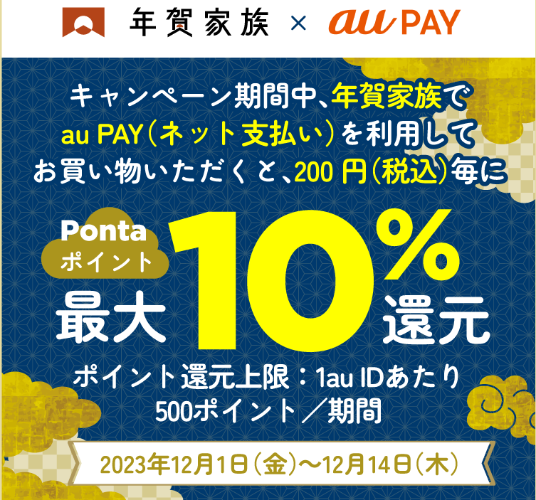 年賀家族 × au PAY