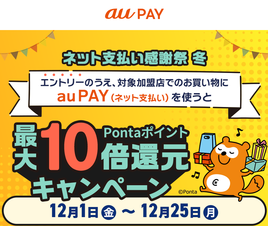 au PAY ネット決済でポイントアップ｜au