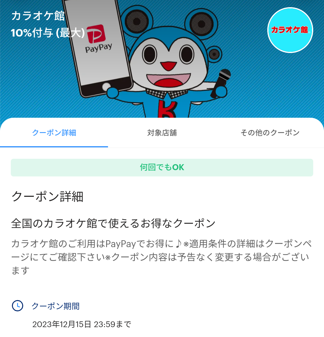 カラオケ館のPayPayクーポン｜PayPay