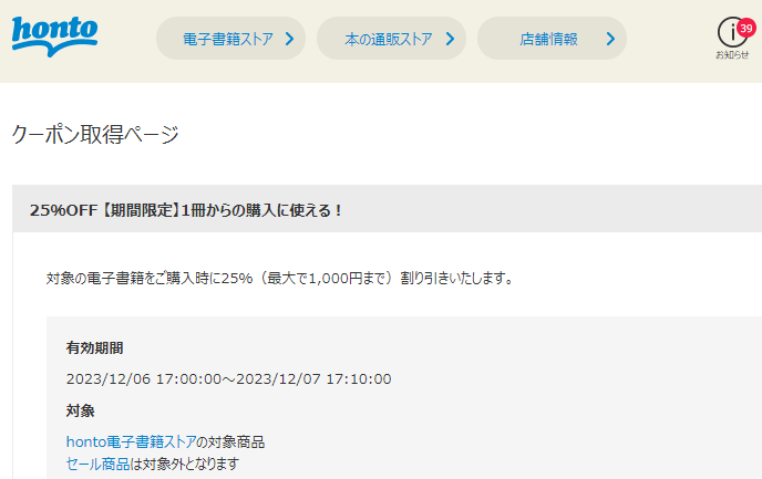 honto - 電子書籍 25％OFFクーポン