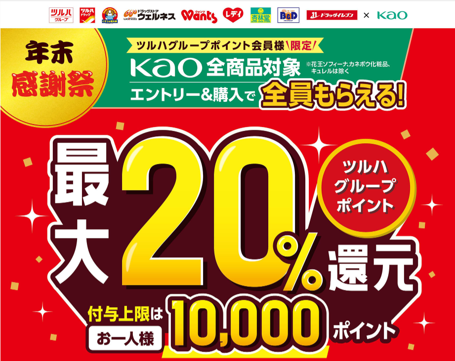 花王年末感謝祭キャンペーン｜ツルハグループ