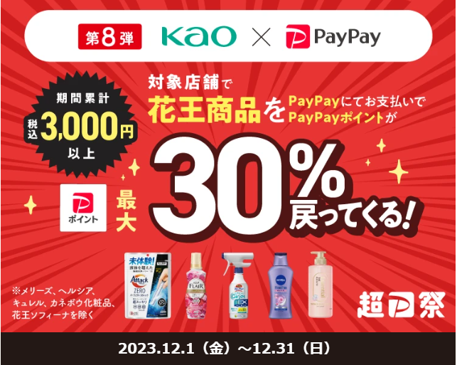 第8弾「花王商品の購入で最大30％戻ってくる」キャンペーン - キャッシュレス決済のPayPay