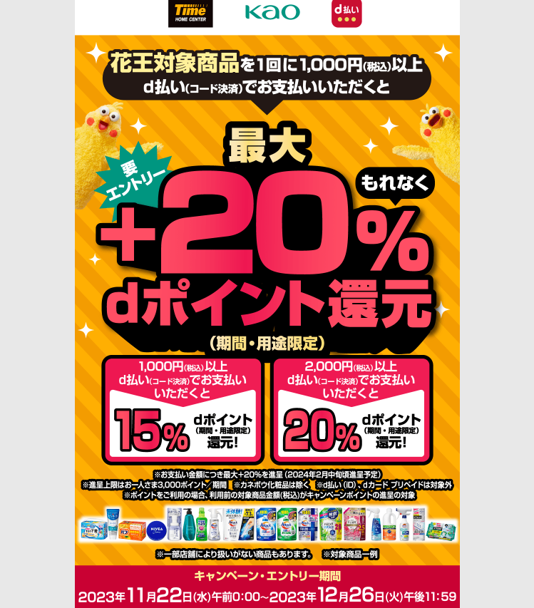 タイム×花王 d払い＋20％dポイント還元キャンペーン！｜d払い - dポイントがたまる！かんたん、便利なスマホ決済