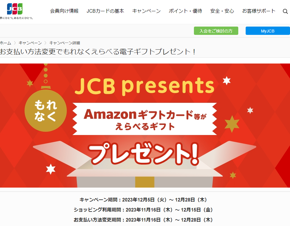お支払い方法変更でもれなくえらべる電子ギフトプレゼント！｜JCBカードサイト