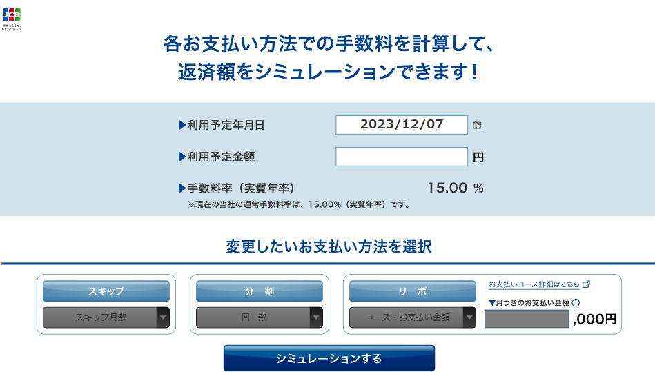 返済シミュレーション(手数料、お支払い合計金額) ｜ クレジットカードなら、JCBカード