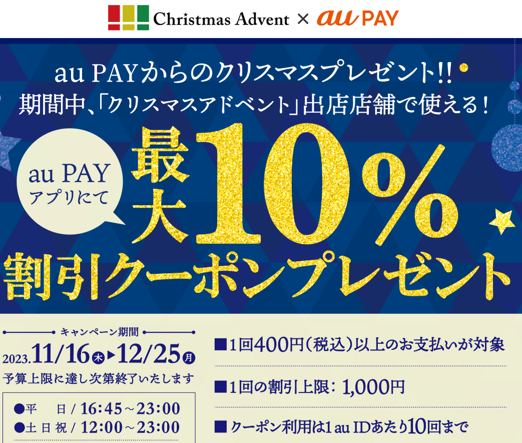 クリスマスアドベント×au PAY｜10%割引クーポンキャンペーン
