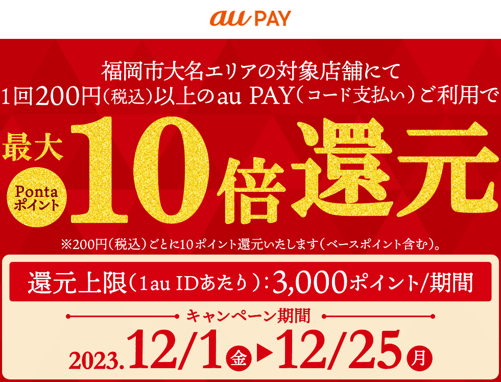 福岡市大名エリア × au PAY｜Pontaポイント最大10倍キャンペーン