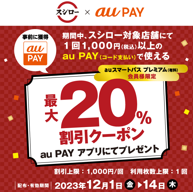 スシロー×au PAY｜最大20％割引クーポンプレゼントキャンペーン
