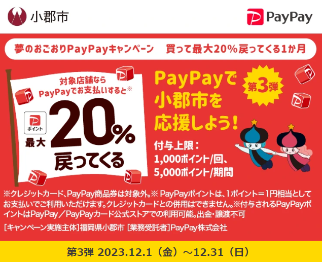 夢のおごおりPayPayキャンペーン～買って最大20％戻ってくる1か月～｜PayPay
