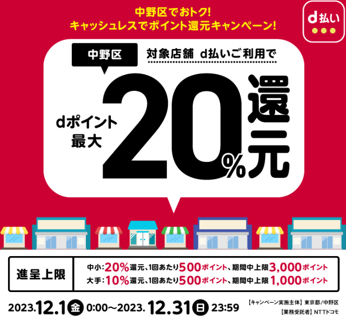 中野区でおトク！キャッシュレスでポイント還元キャンペーン！| d払い