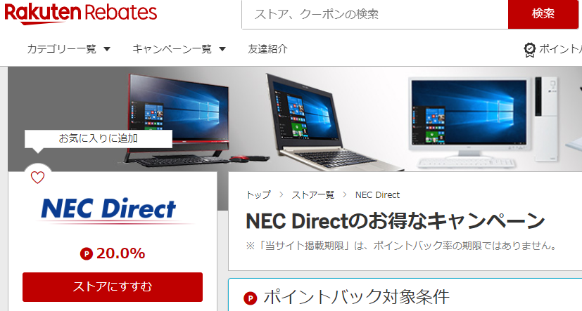 Rebates（リーベイツ）｜NEC Directのお得なキャンペーン