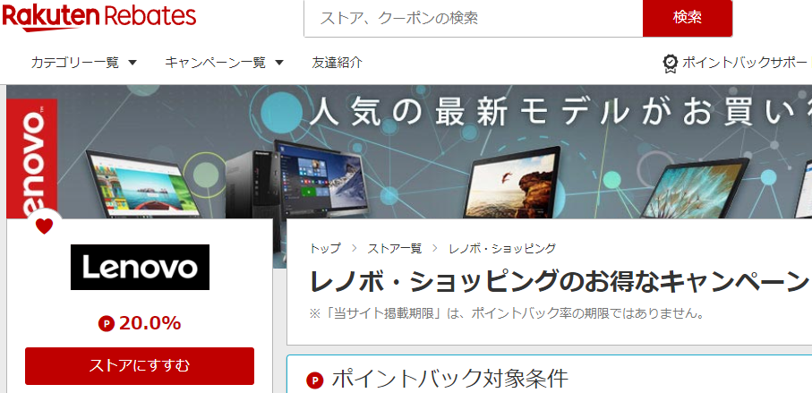 レノボ・ショッピング | 楽天のポイントサイト | 楽天リーベイツ（Rebates）