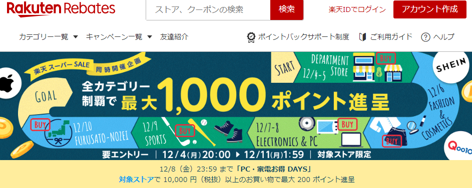 楽天スーパーSALE同時開催企画｜楽天のポイントサイト｜楽天リーベイツ（Rebates)
