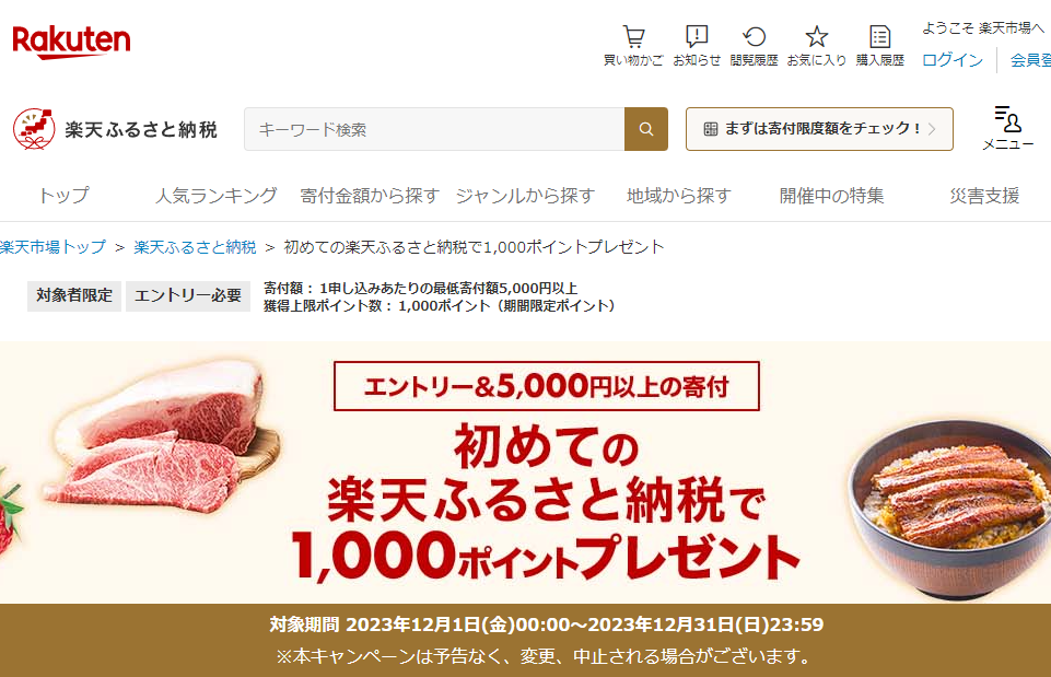 【楽天市場】楽天ふるさと納税｜初めての楽天ふるさと納税で1,000ポイントプレゼント