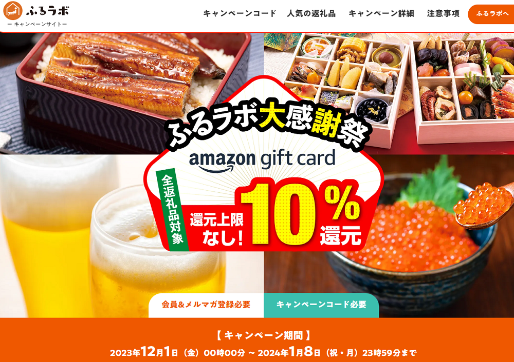 還元上限なし！10％分のAmazonギフトカードをプレゼント！｜ふるラボ大感謝祭