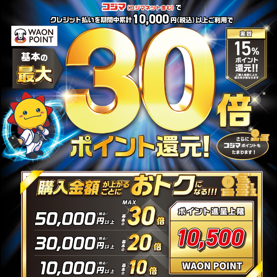 コジマックスキャンペーン｜くらし応援コジマ