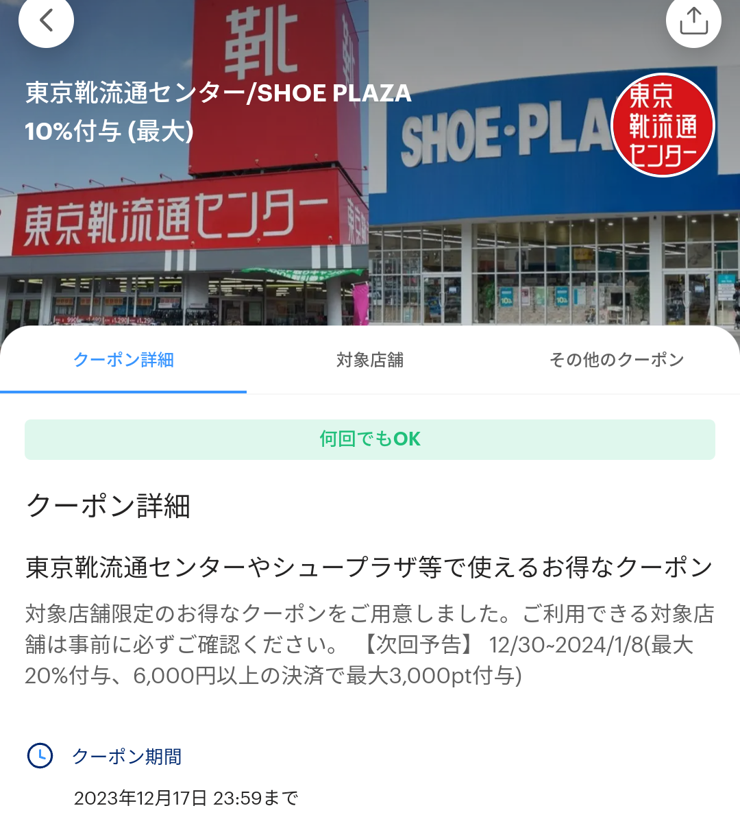 東京靴流通センターのPayPayクーポン｜PayPay