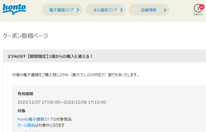 honto - 電子書籍 25％OFFクーポン