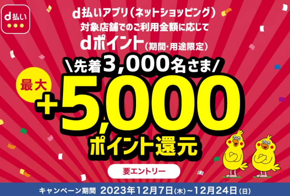 ｄ払いアプリ（ネットショッピング）最大＋5,000ポイント還元キャンペーン