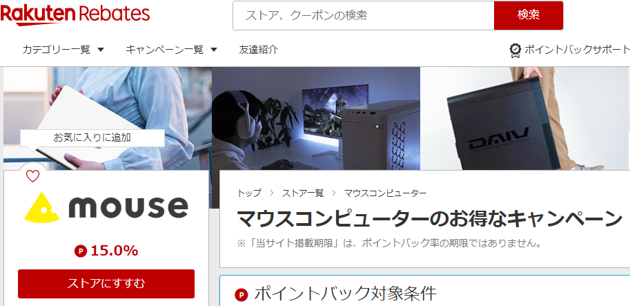 Rebates（リーベイツ）｜マウスコンピューターのお得なキャンペーン