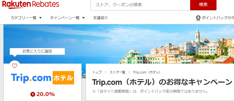 Rebates（リーベイツ）｜Trip.com（ホテル）