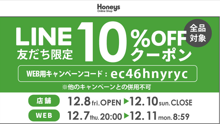 【ハニーズ公式通販】LINE友だち限定イベント －Honeys Online Shop