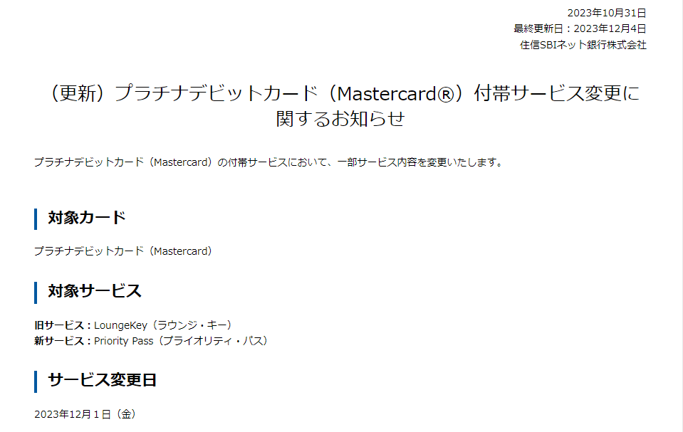 プラチナデビットカード（MastercardR）付帯サービス変更に関するお知らせ | お知らせ | NEOBANK 住信SBIネット銀行
