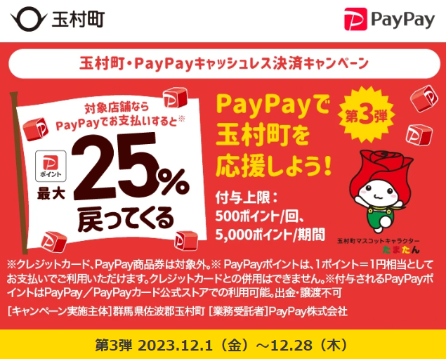 玉村町・PayPayキャッシュレス決済キャンペーン｜PayPay