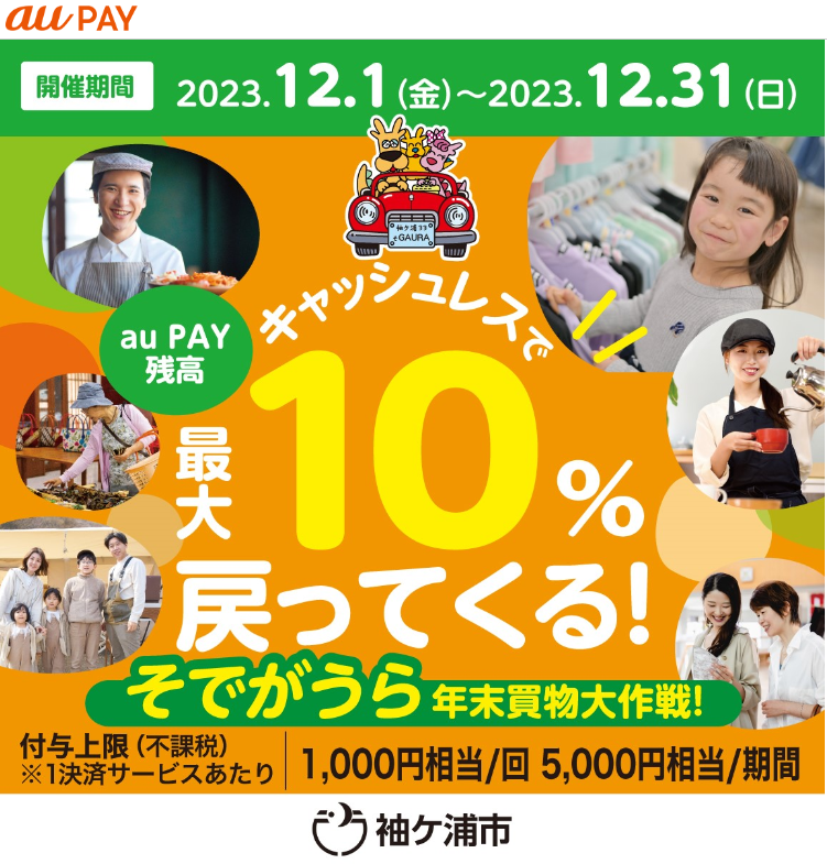 キャッシュレスで最大10％戻ってくる！そでがうら年末買物大作戦！｜au PAY