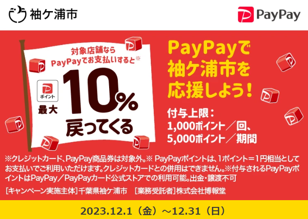 キャッシュレスで最大１０％戻ってくる！そでがうら年末買物大作戦！｜PayPay