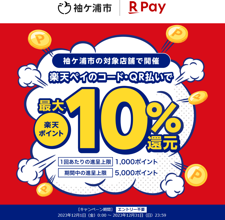 キャッシュレスで最大10％戻ってくる！そでがうら年末買物大作戦！｜楽天ペイ