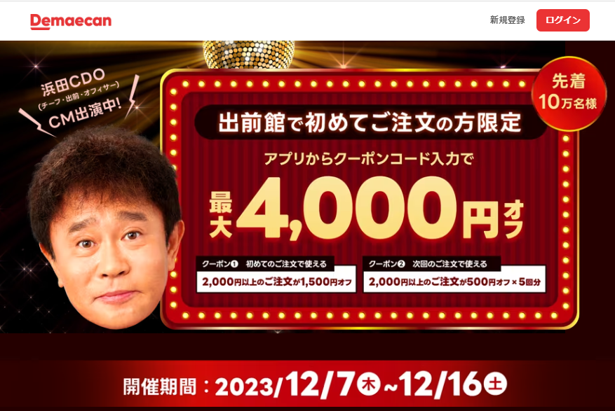 【出前館】初めての方限定！最大4,000円オフ！