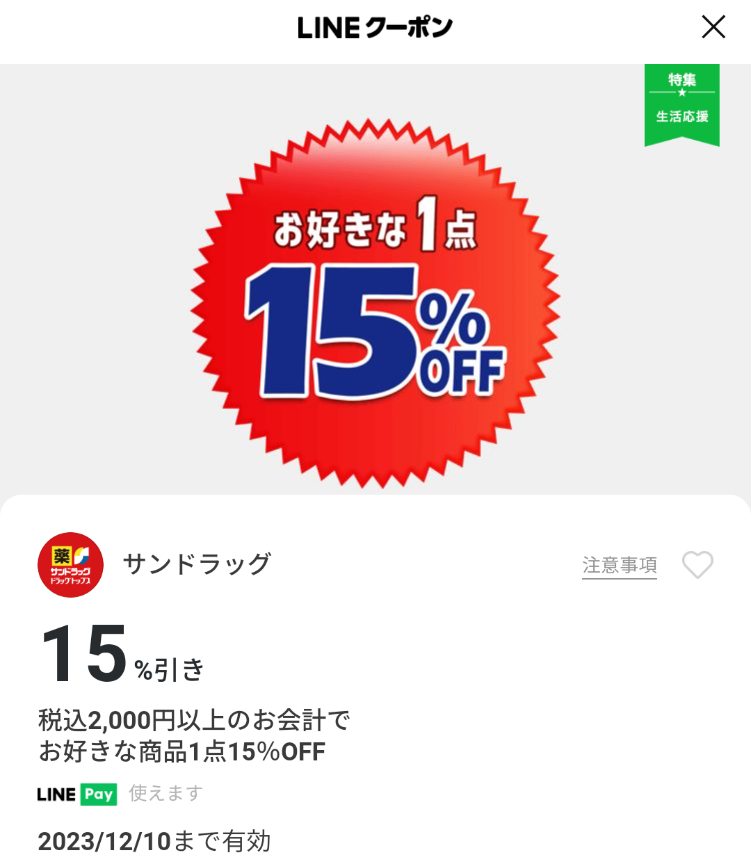 サンドラッグのクーポン