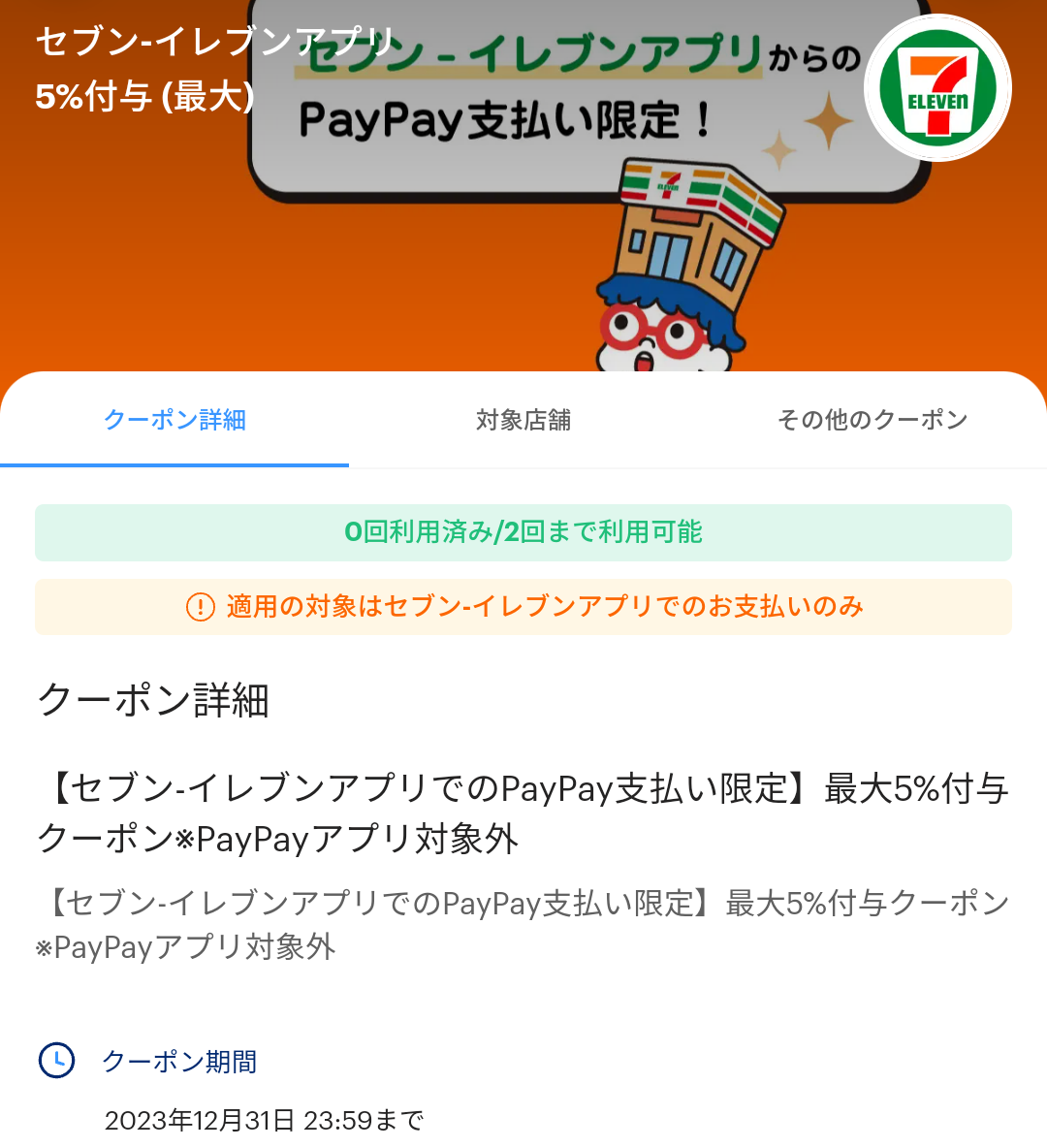 セブン-イレブンのPayPayクーポン｜PayPay
