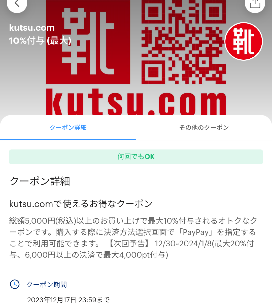 kutsu.comのPayPayクーポン｜PayPay