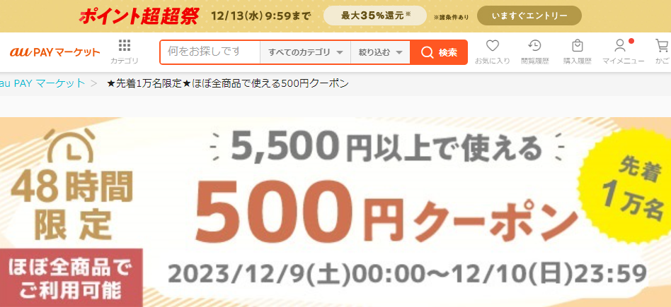 ★先着1万名限定★ほぼ全商品で使える500円クーポン｜au PAY マーケット－通販サイト