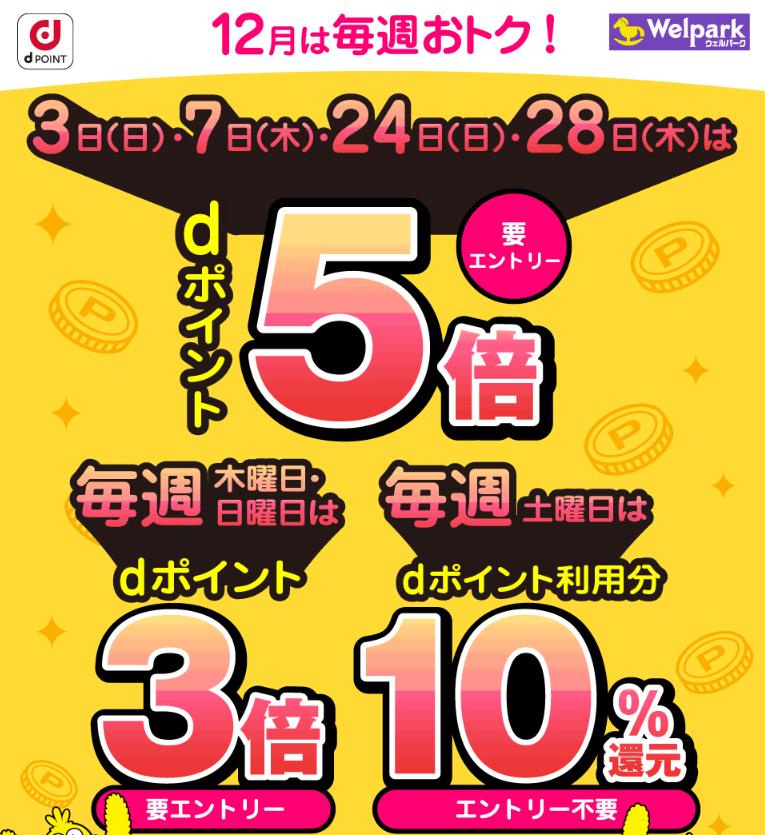 【dポイントクラブ】毎週開催！dポイント3倍・5倍・10％還元 – キャンペーン