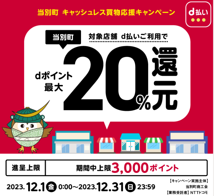 当別町 キャッシュレス買物応援キャンペーン| d払い