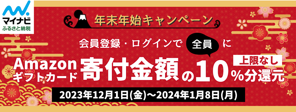 年末年始キャンペーン｜マイナビふるさと納税