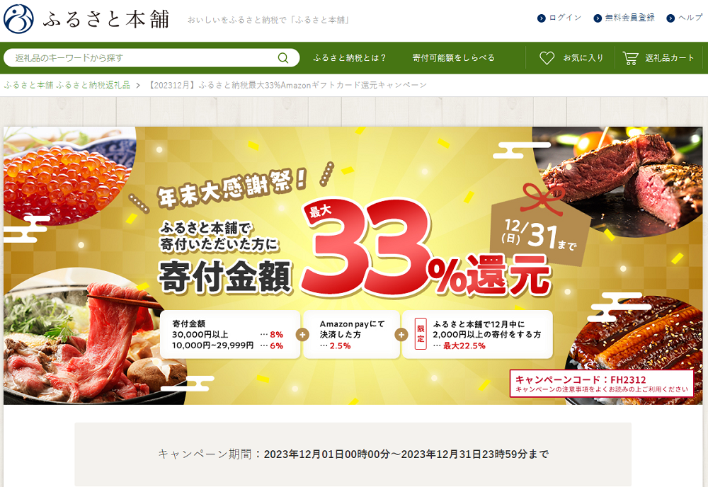 【202312月】ふるさと納税最大33%Amazonギフトカード還元キャンペーン - ふるさと本舗