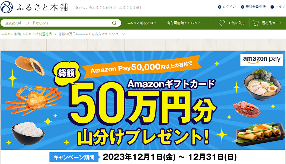 【Amazon Pay】総額50万円分のAmazonギフト券山分けキャンペーン - ふるさと本舗