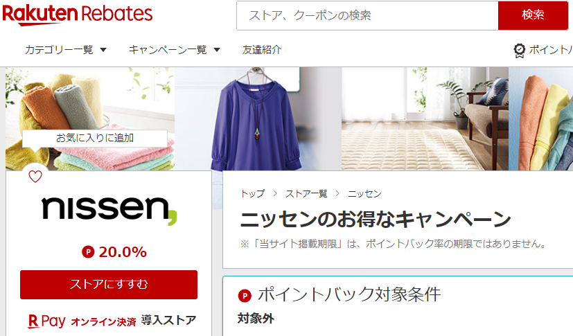 ニッセン | 楽天リーベイツ | 楽天のポイントサイト