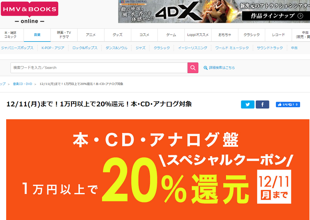 1万円以上買うと20％スペシャルクーポン還元 ！本･CD･アナログ盤 対象｜HMV&BOOKS online