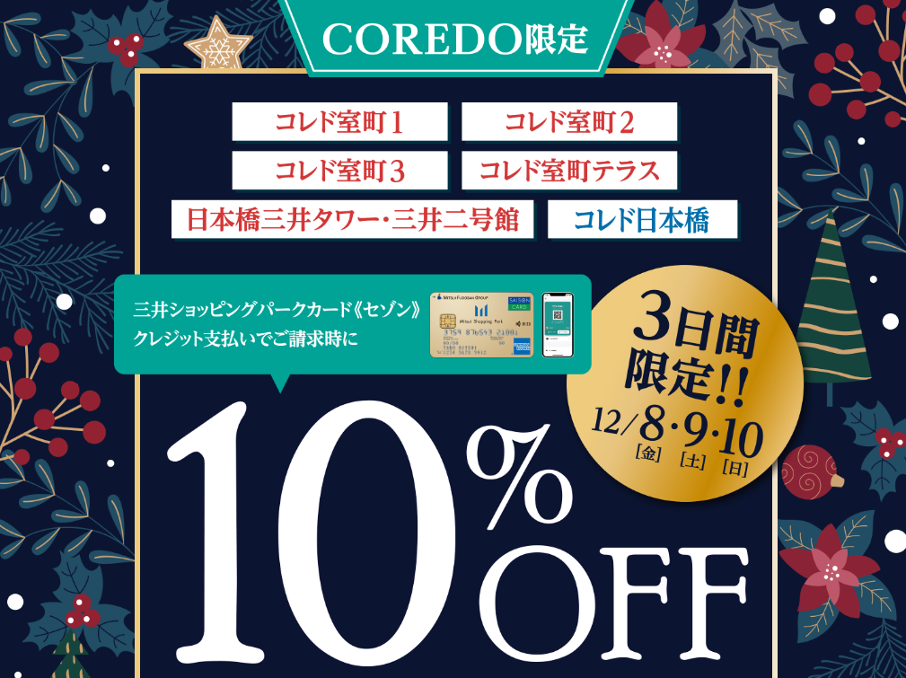 3日間限定！！三井ショッピングパークカード《セゾン》クレジット払いでご請求時に10％OFF