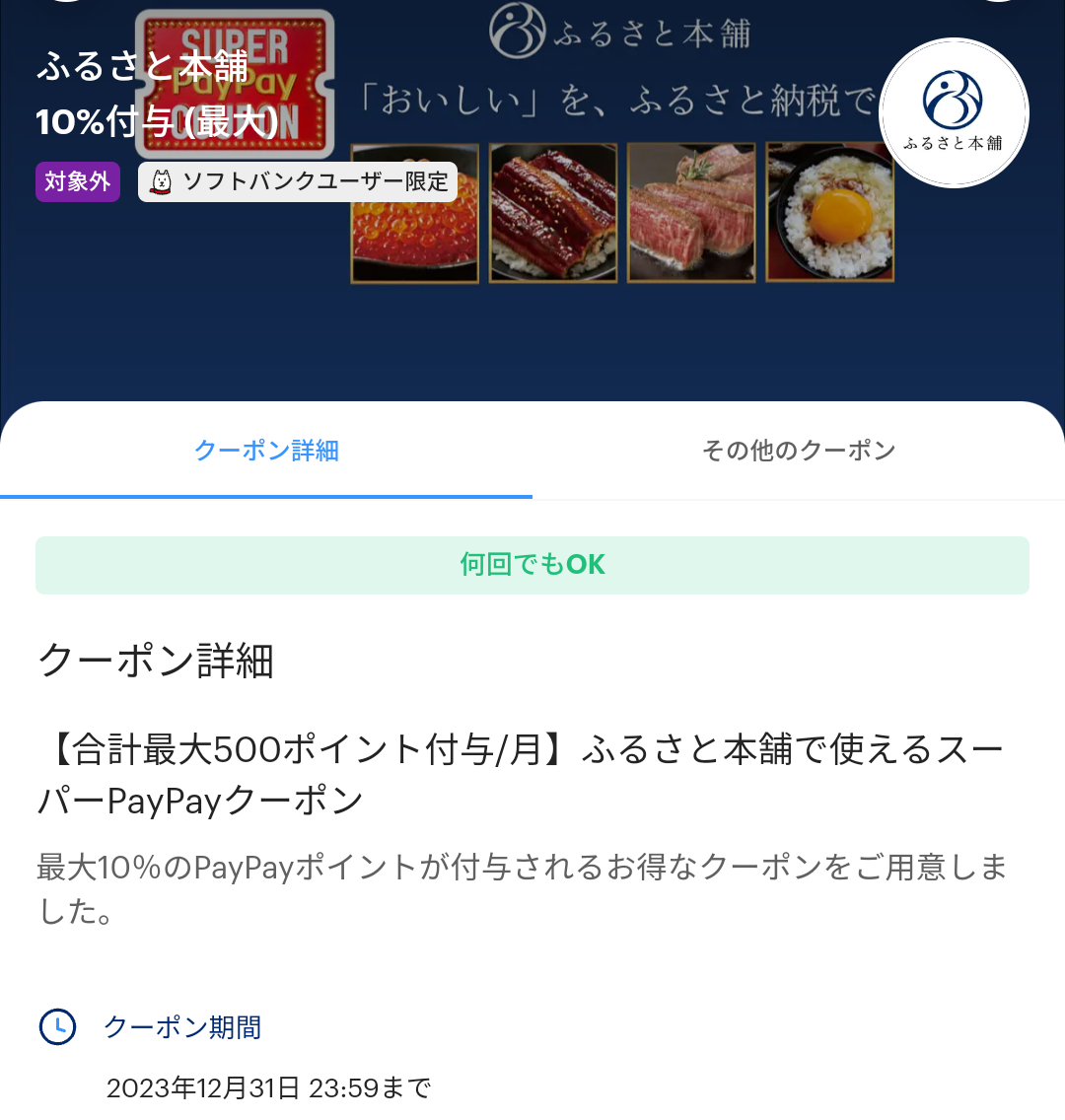 ふるさと本舗で使えるスーパーPayPayクーポン | PayPay