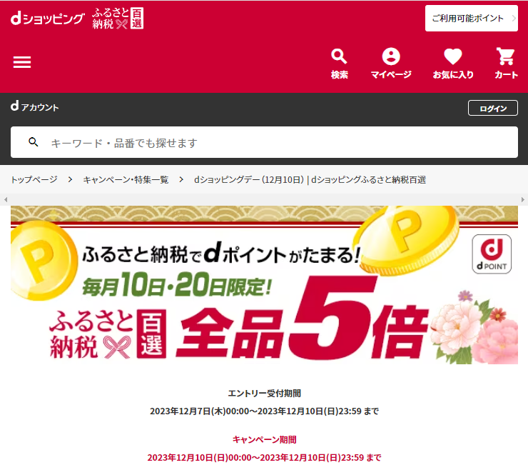 dショッピングデー| dショッピングふるさと納税百選