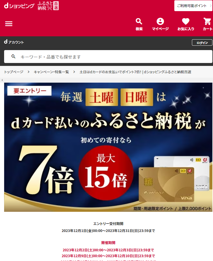 土日はdカードのお支払いでポイント7倍！ | dショッピングふるさと納税百選