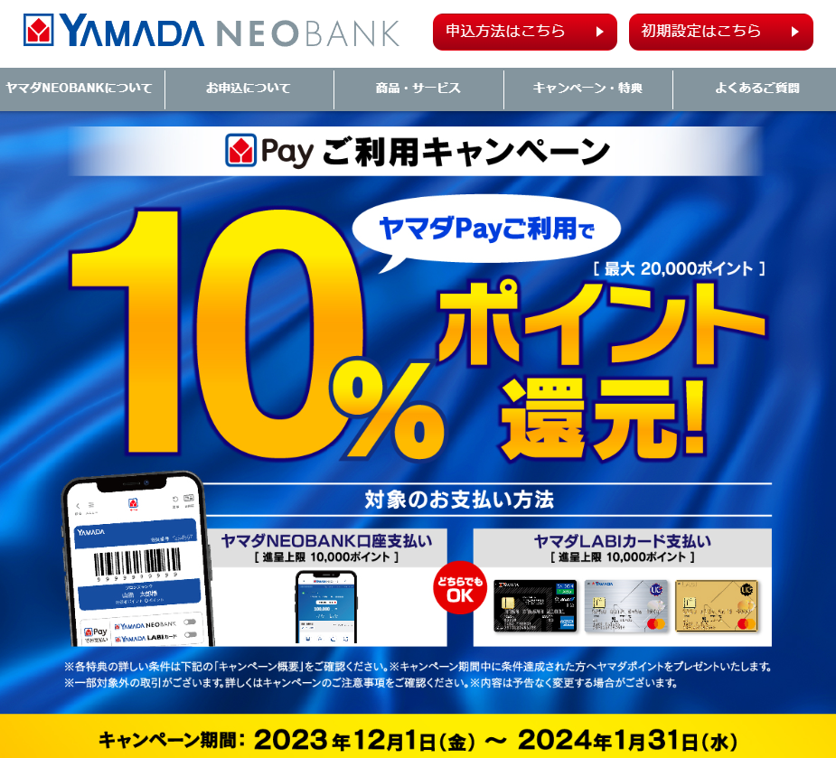 ヤマダPayご利用キャンペーン｜ヤマダNEOBANK（ヤマダネオバンク）
